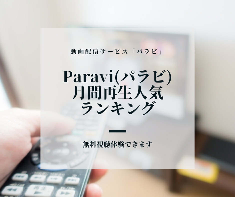 【恋つづ　圧倒的人気】Paravi(パラビ)月間再生人気ランキング　-2020年5月-
