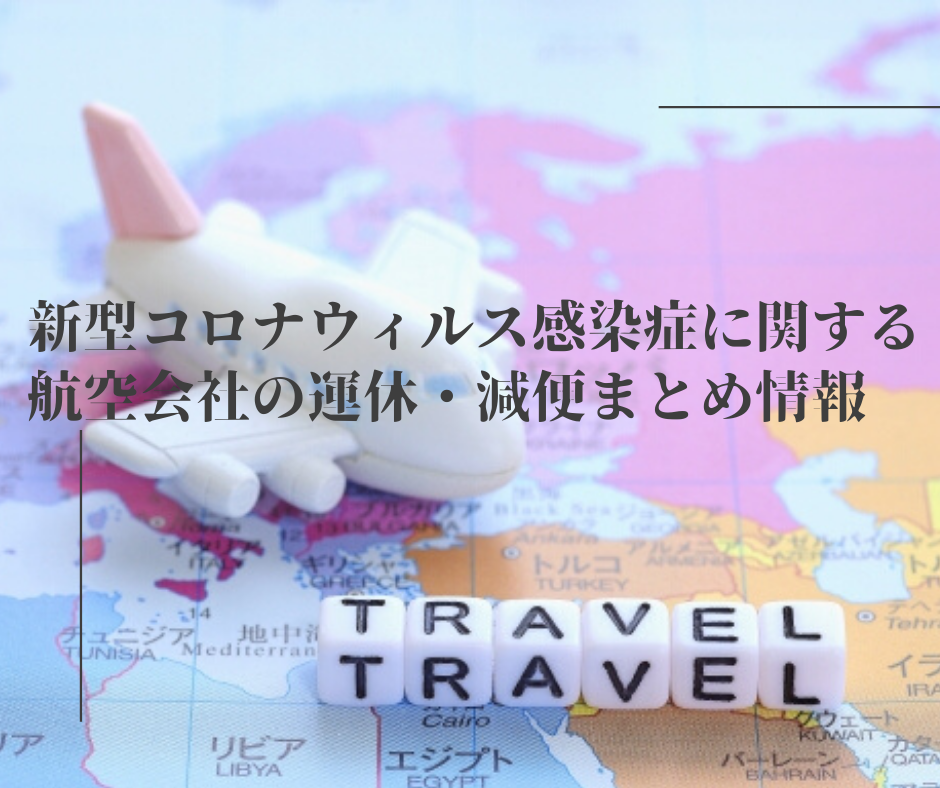 【随時更新】新型コロナウィルス感染症に関する日本の航空会社各社の運休・減便まとめ情報