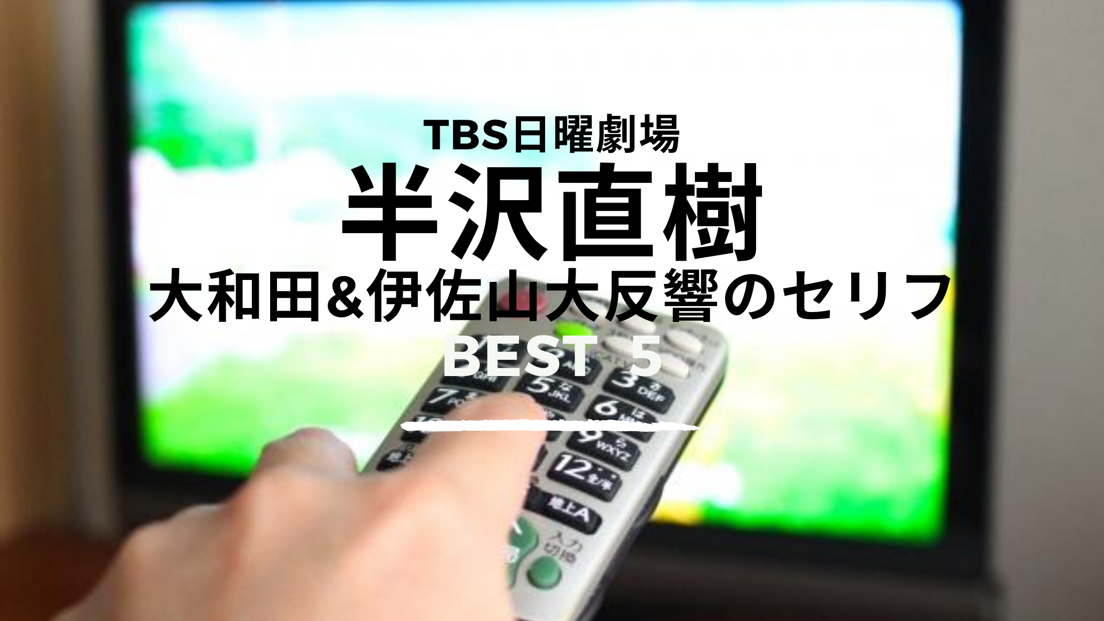 Tbs日曜劇場 半沢直樹 ツイッターで反響が大きかったシーンの名セリフ Best5 たびろぐ Tabilog